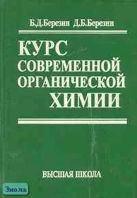 Березин Б.Д, Березин Д.Б. Курс современной органической химии: Учебное пособие для вузов. - М.: Высшая школа, 2001. - 768 с. - тверд. обл.