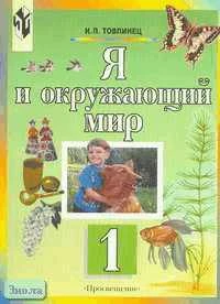Товпинец И.П. Я и окружающий мир: Учебник 1 кл. - М.: Просвещение, 2002. - 127 с. - мягк. обл.