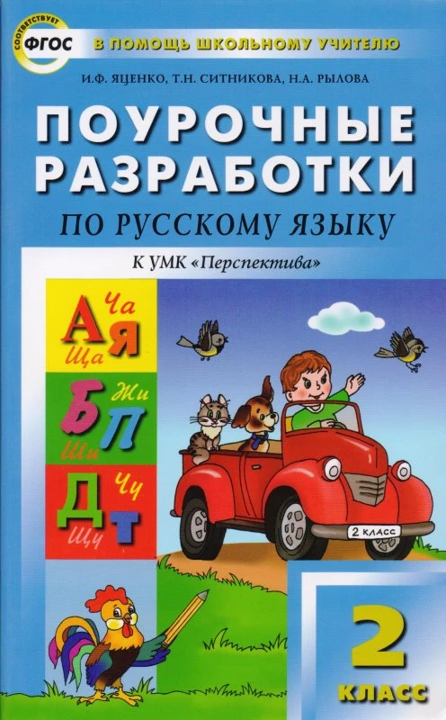 Яценко И.Ф, Ситникова Т.Н, Рылова Н.А. Русский язык. 2 кл. Поурочные разработки. УМК Климанова Л.Ф. "Перспектива". - М.: Вако, 2015. - 496 с. - (ФГОС. В помощь школьному учителю). - мягк. обл.