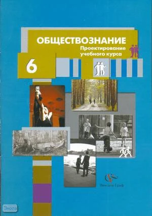 Лебедков А.М. Обществознание: проектирование учебного курса: 6 кл. Методические рекомендации. - М.: Вентана-Граф, 2009. - 48 с. - мягк. обл.