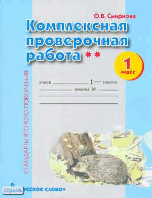 Смирнова О.В. Комплексная проверочная работа. 1 кл. 2 уровень. - М.: Русское слово, 2010. - 16 с. - (Стандарты второго поколения). - мягк. обл, уцененная: от влаги волнистый угол книги.