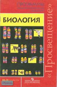 Дымшиц Г.М, Саблина О.В. Биология. 10-11 кл. Базовый и профильный уровни. Программы. - М.: Просвещение, 2009. - 32 с. - мягк. обл.