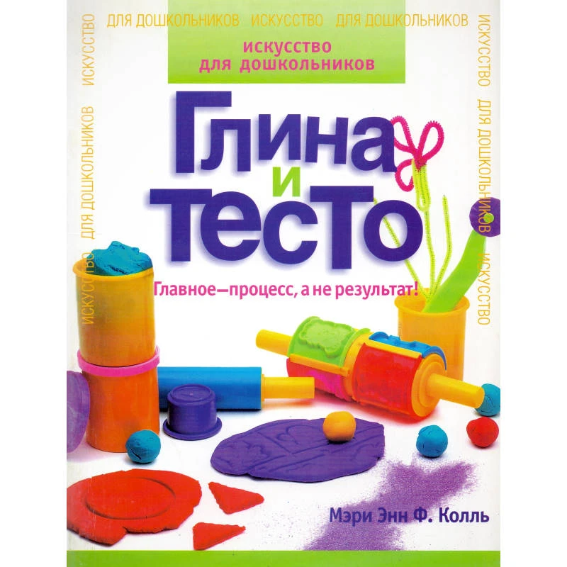 Колль М.Э.Ф. Глина и тесто. - М.: АСТ: Астрель, 2004. - 64 с. - (Искусство для дошкольников). - мягк. обл.