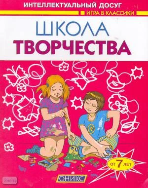 Скоробогатова Е.В. Школа творчества. Поделки: Для дошкольного и младшего школьного возраста. - М.: Литература, Оникс, 2008. - 32 с. - (Игра в классики). - мягк. обл.