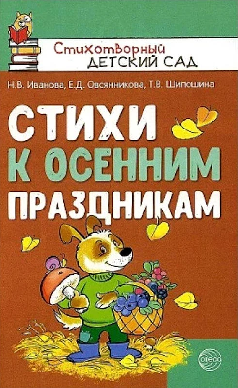 Иванова Н.В, Овсянникова Е.Д, Шипошина Т.В. Стихи к осенним праздникам. - М.: Сфера ТЦ, 2021. - 96 с. - (Стихотворный детский сад). - мягк. обл.