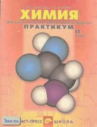 Савинкина Е.В, Логинова Г.П. Химия. Для школ и классов гуманитарного профиля. 11 кл. Практикум. - М.: АСТ-ПРЕСС ШКОЛА, 2002. - 128 с. - мягк. обл.