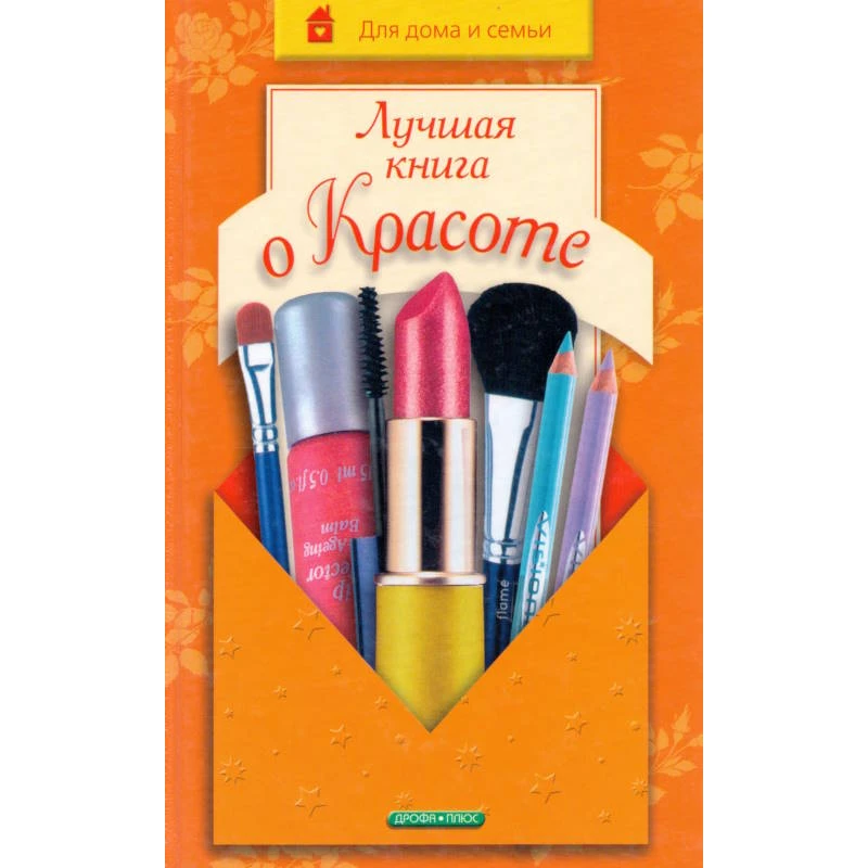 Поливода Б.А, Сластенко В.Е. Лучшая книга о красоте. - М.: Дрофа-Плюс, 2005. - 448 с. - (Для дома и семьи). - тверд. обл.