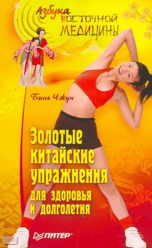Чжун Б. Золотые китайские упражнения для здоровья и долголетия. - СПб.: Питер, 2010. - 224 с. - (Азбука восточной медицины). - мягк. обл.