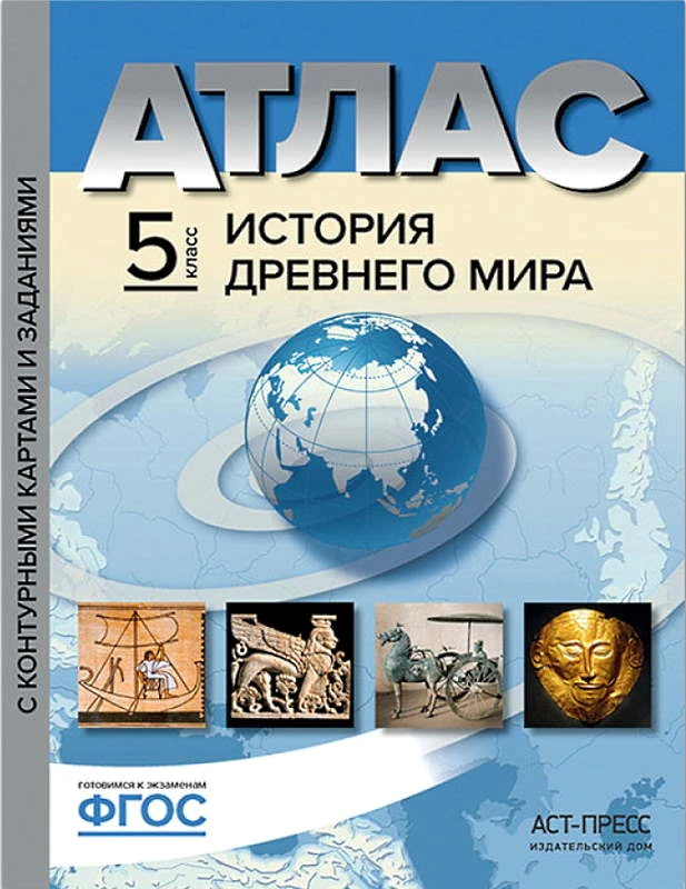 Колпаков С.В, Пономарев М.В, Тырин С.В. История древнего мира: 5 кл. Атлас с контурными картами и контрольными заданиями. - М.: АСТ-Пресс, 2020. - 32 с. - (ФГОС). - мягк. обл.
