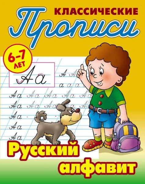 Петренко С.В. Классические прописи. Русский алфавит. 6-7 лет. - Мн.: Книжный дом, 2019. - 16 с. - мягк. обл.