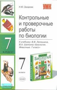 Захарова Н.Ю. Контрольные и проверочные работы по биологии: к учебнику В.В. Латюшина, В.А. Шапкина "Биология. Животные. 7 кл.". - М.: Экзамен, 2007. - 160 с. - (Учебно - методический комплект). - мягк. обл.