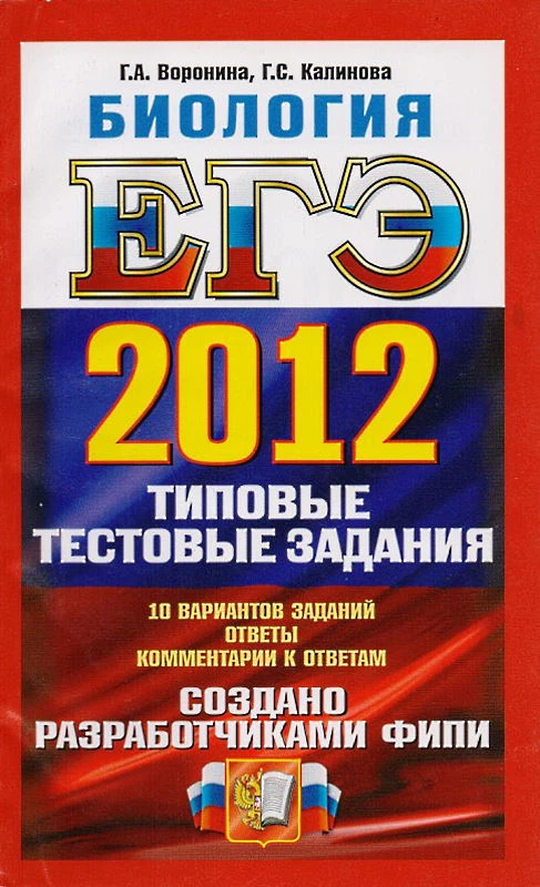 Воронина Г.А, Калинова Г.С. Биология ЕГЭ 2012. Типовые тестовые задания. 10 вариантов. - М.: Экзамен, 2012. - 190 с. - мягк. обл.