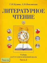 Кудина Г.Н, Новлянская З.Н. Литературное чтение. 4 кл. Учебник. В 2-х ч. Часть 2. - М.: Оникс, 2005. - 96 с. - тверд. обл.