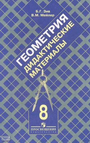 Зив Б.Г, Мейлер В.М. Дидактические материалы по геометрии. 8 кл. К учебнику Л.С. Атанасяна. - М.: Просвещение, 2011. - 159 с. - мягк. обл.