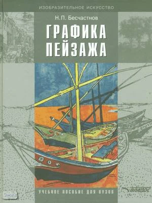 Бесчастнов Н.П. Графика пейзажа: учебное пособие для студентов вузов, обучающихся по направлению подготовки дипломированных специалистов. - М.: Гуманитар, ВЛАДОС, 2005. - 301 с. - (Изобразительное искусство). - тверд. обл.