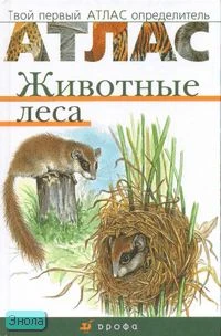 Бровкина Е.Т, Сивоглазов В.И. Животные леса. - М.: Дрофа, 2008. - 64 с. - (Твой первый атлас-определитель). - тверд. обл.