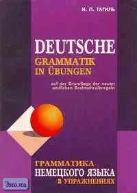 Тагиль И.П. Грамматика немецкого языка в упражнениях. - СПб.: КАРО, 2003. - 240 с. - мягк. обл.