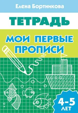 Бортникова Е.Ф. Мои первые прописи: для детей 4-5 лет. - Екатеринбург: Литур, 2016. - 34 с. - мягк. обл.