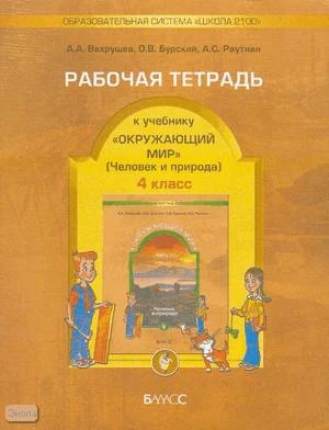 Вахрушев А.А, Бурский О.В, Раутиан А.С. Окружающий мир. 4 кл. Рабочая тетрадь. Человек и природа. - М.: Баласс, 2008. - 48 с. - (Образовательная система «Школа 2100»). - мягк. обл.