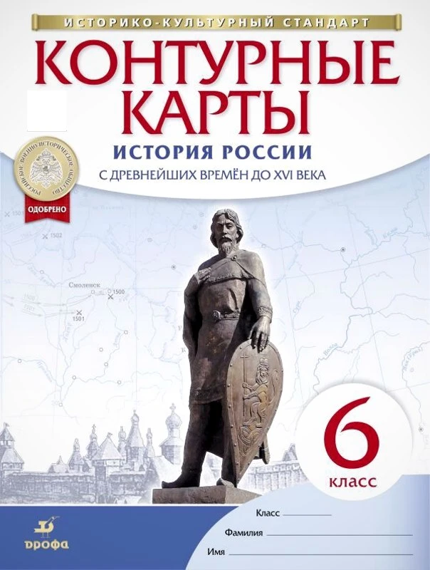 История России с древнейших времен до XVI века: 6 кл. Контурные карты. Ред. А.Н. Приваловский. - М.: Дрофа; ДИК, 2020. - 16 с. - (ФГОС. ИКС). - мягк. обл.