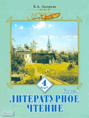 Лазарева В.А. Литературное чтение. 4 кл. Учебник. В 2-х кн. Книга 1. - Самара: Учебная литература: Федоров, 2010. - 144 с. - интегр. обл.