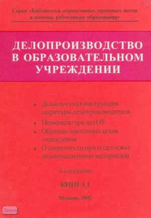 Делопроизводство в образовательном учреждении. Справочник. В 2-х кн. Книга 1. - М.: Образование в документах, 2002. - 120 с. - (Библиотека нормативных правовых актов в помощь работникам образования). - мягк. обл.