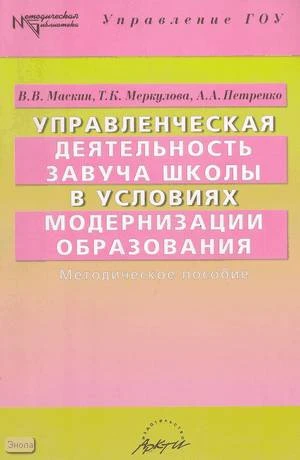 Маскин В.В, Меркулова Т.К, Петренко А.А. Управленческая деятельность завуча школы в условиях модернизации образования: Методическое пособие. - М.: АРКТИ, 2005. - 72 с. - (Методическая библиотека). - мягк. обл.