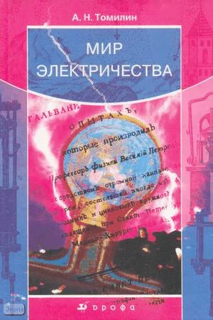 Томилин А.Н. Мир Электричества. - М.: Дрофа, 2004. - 304 с. - тверд. обл.