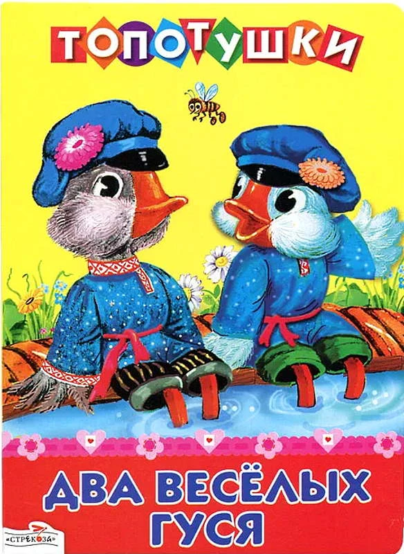 Два веселых гуся. Русские народные песенки. - М.: Стрекоза, 2012. - 8 с. - (Топотушки). - Картонка