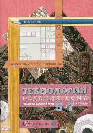 Синица Н.В, Симоненко В.Д. Технологии ведения дома. Обслуживающий труд. 5-7 кл: методическое пособие. - М.: Вентана-Граф, 2010. - 80 с. - (В помощь учителю технологии). - мягк. обл.