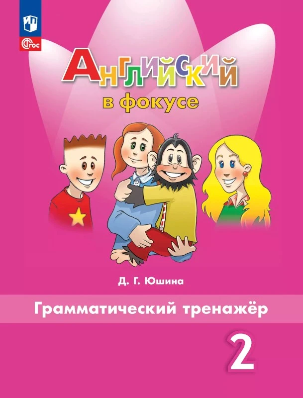 Юшина Д.Г, Английский в фокусе. 2 кл. Грамматический тренажер. - М.: Просвещение, 2025. - 80 с. - (Spotlight. ФГОС). - мягк. обл.