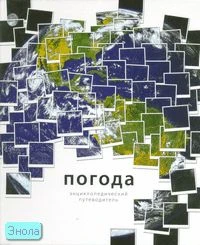 Бакли Б, Хопкинс Э.Д, Уайтекер Р. Погода / Пер. с англ. - М.: Махаон, 2007. - 304 с. - (Энциклопедический путеводитель). - тверд. обл.