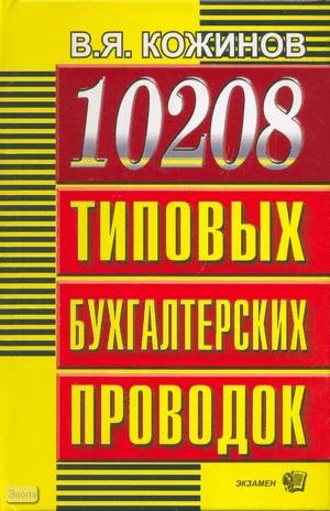 Кожинов В.Я. 10208 типовых бухгалтерских проводок. - М.: Экзамен, 2008. - 927 с. - тверд. обл.