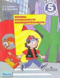 Смирнов А.Т, Хренников Б.О. Основы безопасности жизнедеятельности: Учебник. 5 кл. - М.: Просвещение, 2010. - 175 с. - тверд. обл.