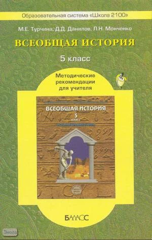 Турчина М.Е, Данилов Д.Д, Монченко Л.Н. Всеобщая история. 5 кл. Методические рекомендации для учителя. - М.: Баласс, 2009. - 368 с. - (Образовательная система Школа 2100). - мягк. обл.