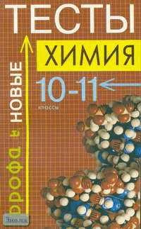 Суровцева Р.П, Гузей Л.С, Останний Н.И. Химия. 10-11 кл. Тесты. - Дрофа , 2002. - 128 с. - мягк. обл.