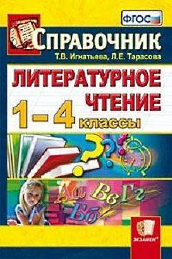 Игнатьева Т.В, Тарасова Л.Е. Литературное чтение. 1-4 кл. Справочник для учителя. - М.: Экзамен, 2012. - 190 с. - мягк. обл.