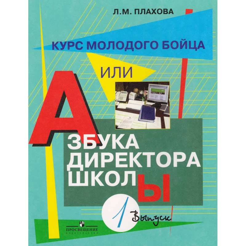Плахова Л.М. Курс молодого бойца, или Азбука директора школы: Практическое пособие. В 3-х выпусках. Выпуск 1. - М.: Просвещение, 2008. - 200 с. - мягк. обл.