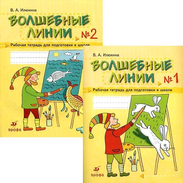 Илюхина В.А. Волшебные линии. Рабочая тетрадь. Комплект в 2 частях. - М.: Дрофа, 2010. - 48 с. + 48 с. - мягк. обл.