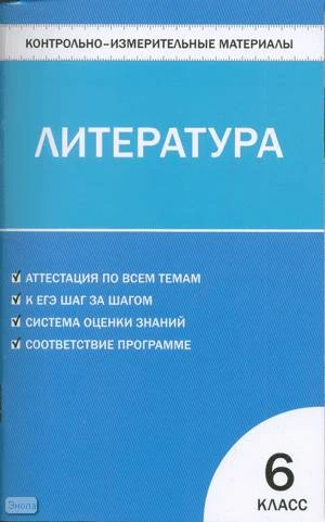 Королёва Н.С. Контрольно-измерительные материалы. Литература: 6 класс. — М.: ВАКО, 2010. - 96 с. - (Контрольно-измерительные материалы). - мягк. обл.