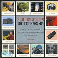 Дейвис Э. Энциклопедия фотографии: методы от "А" до "Я". - М.: АСТ: Астрель, 2005. - 160 с. - мягк. обл.