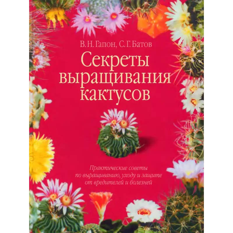 Батов С.Г, Гапон В.Н. Секреты выращивания кактусов. Практические советы по выращиванию, уходу и защите от вредителей и болезней. - М.: АСТ: Астрель, 2001. - 192 с. - (Цветочный калейдоскоп). - тверд. обл.