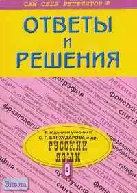 Баранова Е.В. Русский язык 9 кл. Подробный разбор заданий из учебника С.Г. Бархударова, С.Е. Крючкова. - М.: ВАКО, 2005. - 144 с. - (Сам себе репетитор). - мягк. обл. - покет.