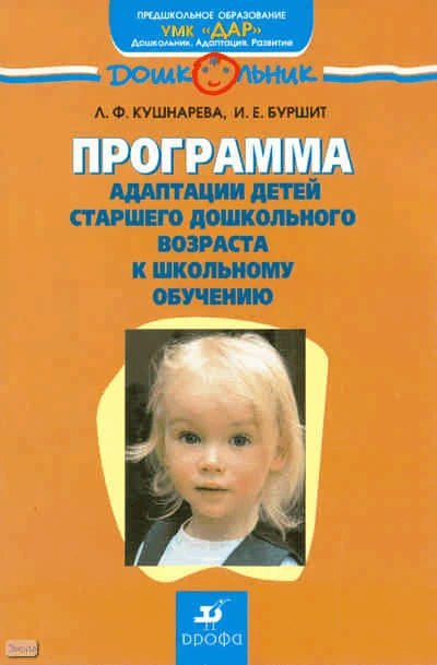 Кушнарева Л.Ф, Буршит И.Е. Программа адаптации детей старшего дошкольного возраста к школьному обучению: учебно-методическое пособие. - М.: Дрофа, 2010. - 89 с. - (Дошкольник. Предшкольное образование). - мягк. обл.