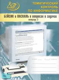Житкова О.А, Кудрявцева Е.К. Бейсик и Паскаль в вопросах и задачах: Рабочая тетрадь № 2. - М.: Интеллект-Центр, 2005. - 80 с. - мягк. обл.