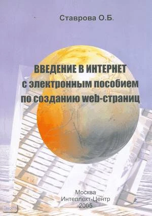 Ставрова О.Б. Введение в Интернет с электронным пособием по созданию web - страниц. - М.: Интеллект-Центр, 2005. - 80 с. - мягк. обл. + 1 CD.