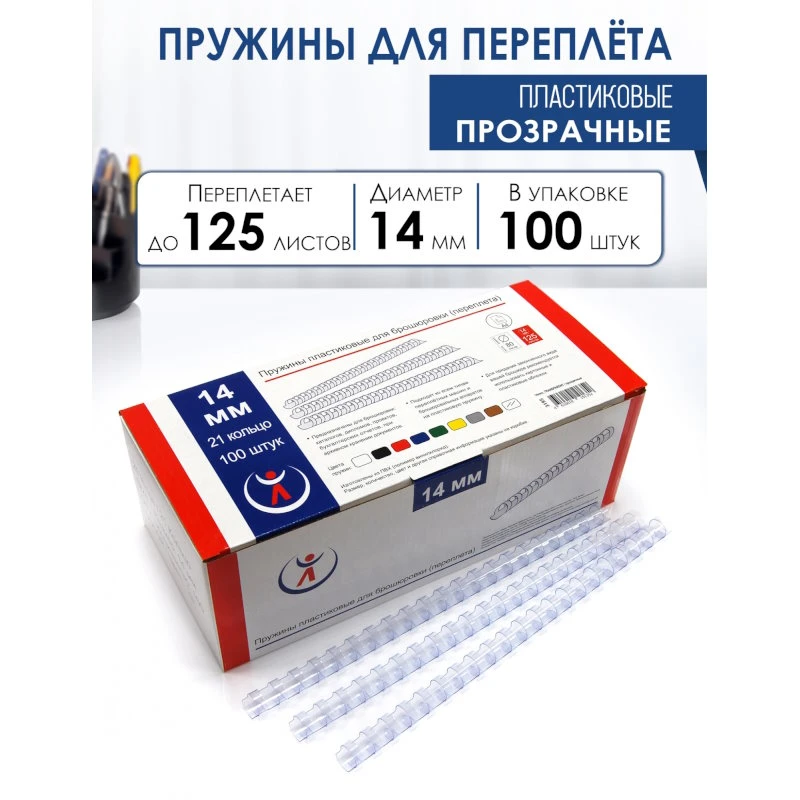 Пружины для переплета 14 мм, прозрачные, подшивают 100 л, пластик, упак. 100 шт, "РеалИСТ"