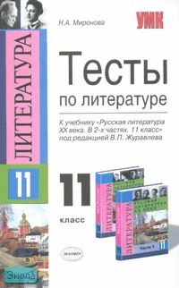 Миронова Н.А. Тесты по литературе: к учебнику «Русская литература XX века. В 2-х частях. 11 класс». - М.: Экзамен, 2008. - 192 с. - (Учебно-методический комплект). - мягк. обл.