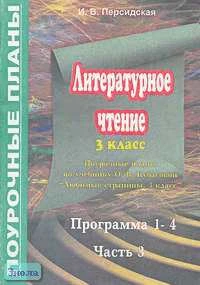 Литературное чтение. Любимые страницы. 3 кл. Поурочные планы. В 3-х ч. Часть 3. УМК Кубасова О.В / Сост. И.В. Персидская. - Волгоград: Учитель-АСТ, 2003. - 144 с. - мягк. обл.