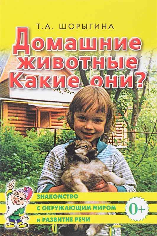 Шорыгина Т.А. Домашние животные. Какие они? - М.: Гном, 2018. - 72 с. - (Знакомство с окружающим миром и развитие речи). - мягк. обл.